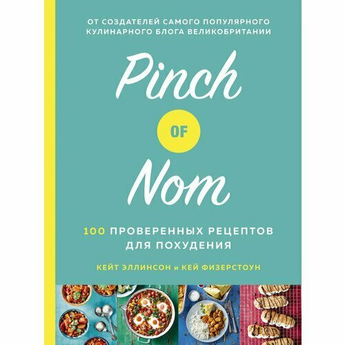 Кей Физерстоун. Pinch of Nom. 100 проверенных рецептов для похудения