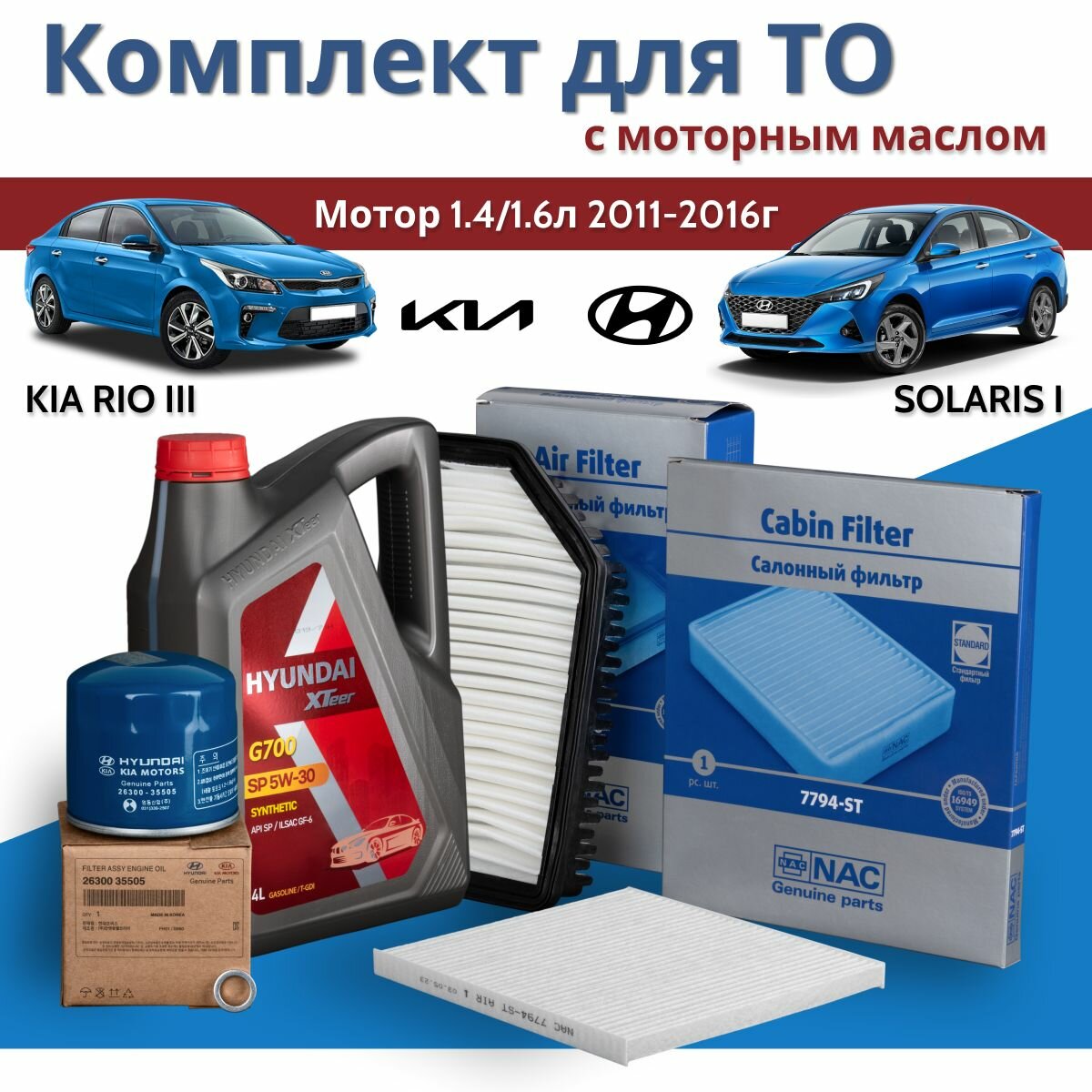 Комплект фильтров для Hyundai Solaris I (Хендай Солярис 1)/ Kia Rio III (Киа Рио 3) с двигателями 1.4 и 1.6 2011-2016 г. в. с моторным маслом 5W-30 Hyundai XTeer G700 4 л