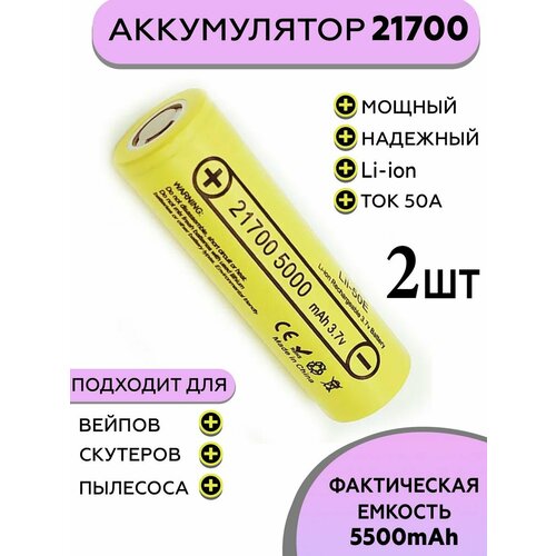 Аккумулятор 21700 5000mah, мощная батарея Lii-50E, 2ШТ