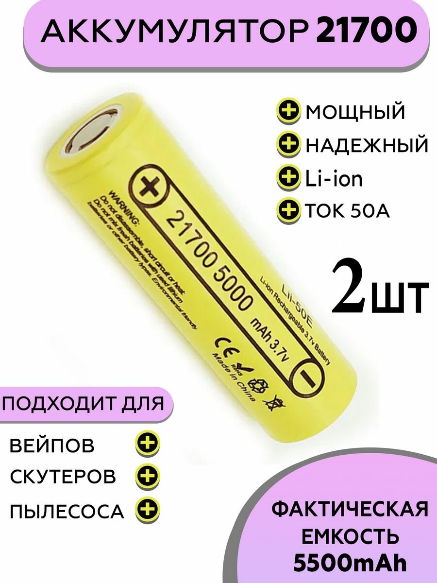 Аккумулятор 21700 5000mah, мощная батарея Lii-50E, 2ШТ