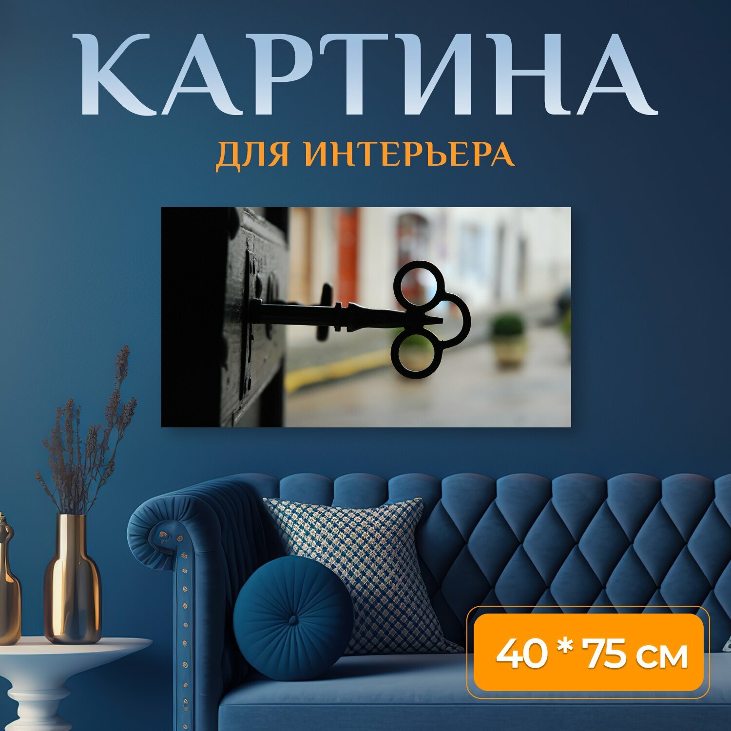 Картина на холсте "Старый ключ, замок, ключ" на подрамнике 75х40 см. для интерьера