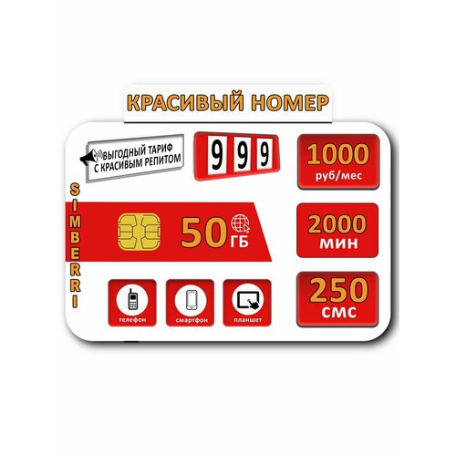 Sim-Карта Красивый номер 999