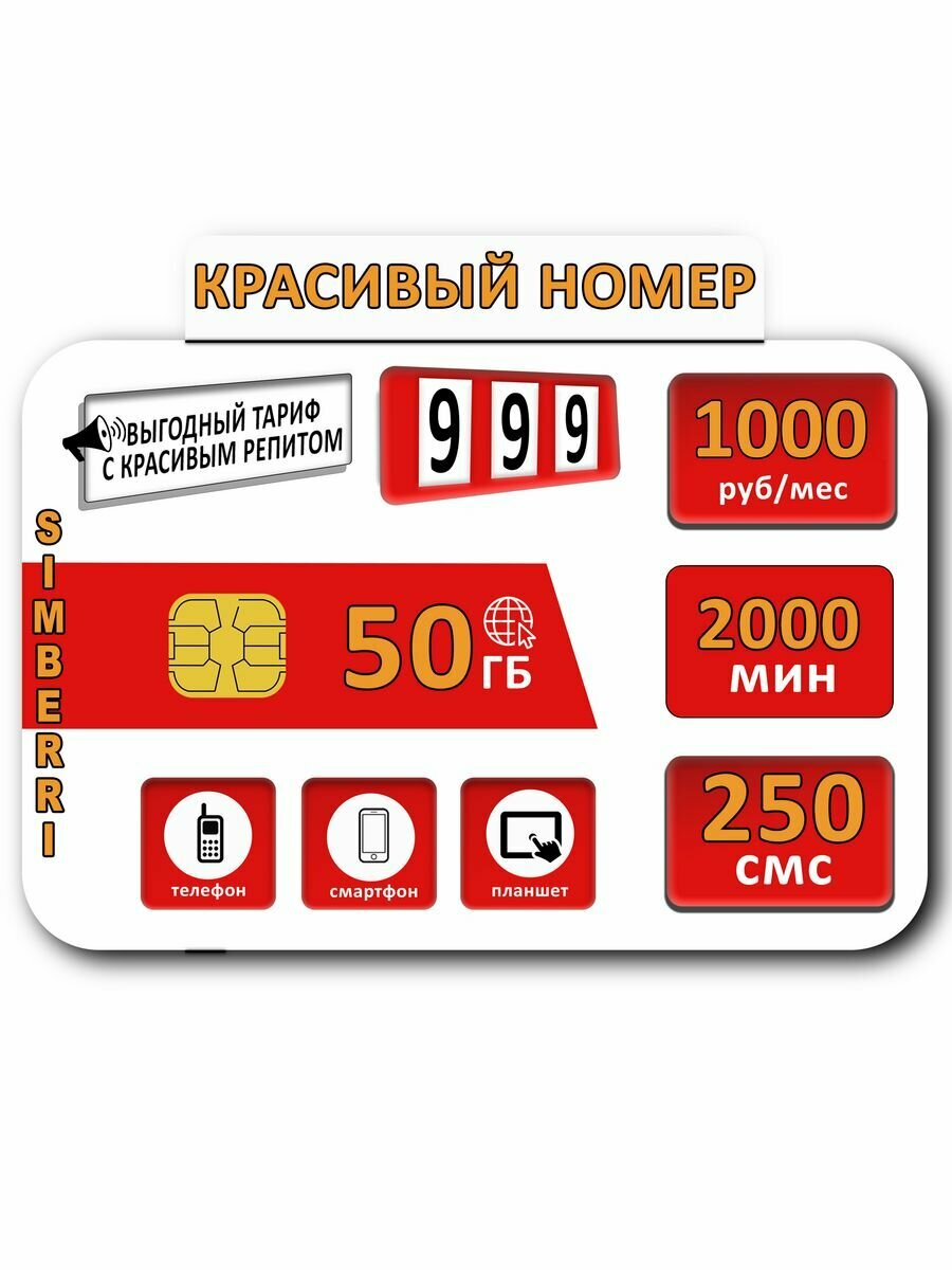 Sim-Карта Красивый номер 999