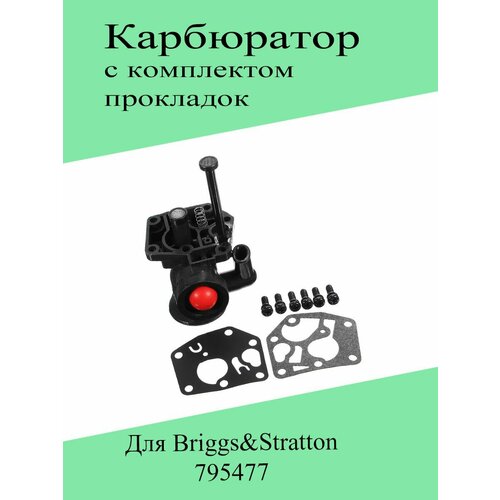 Карбюратор 795477 для двигателей Briggs&Stratton с прокладками карбюратор для мюррей 21 дюймовая косилка с двигателем briggs