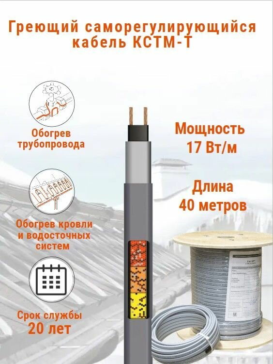 Греющий кабель для обогрева кровли и водостоков кстм-т, 17 Вт, бухта 40 м.