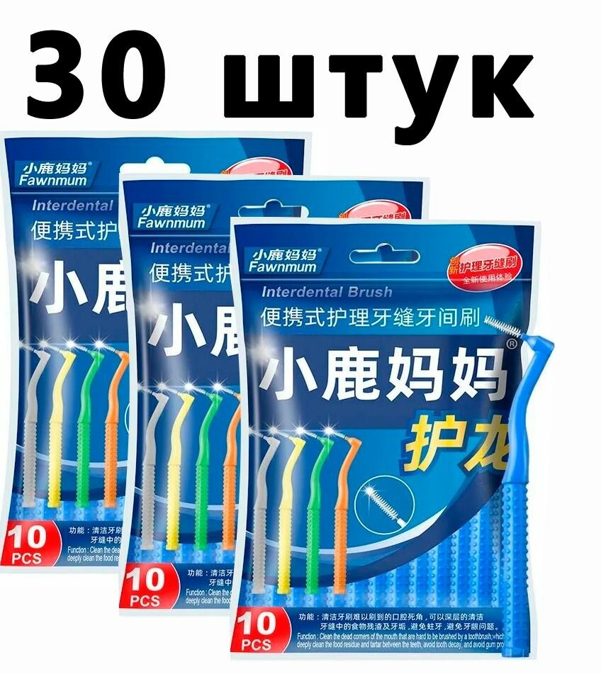 Набор межзубных ершиков, 30 штук — фото 1