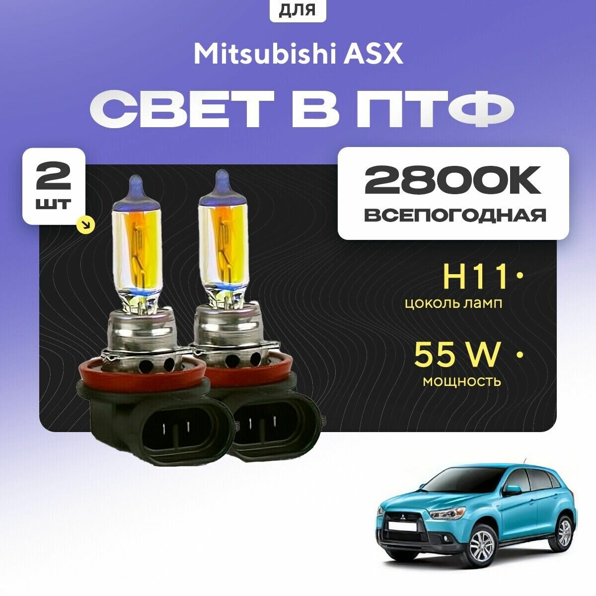 Всесезонные галогеновые лампочки 2800К H11 в ПТФ для Mitsubishi ASX. H11 в туманки для Митсубиши асх. Галоген в противотуманные фары