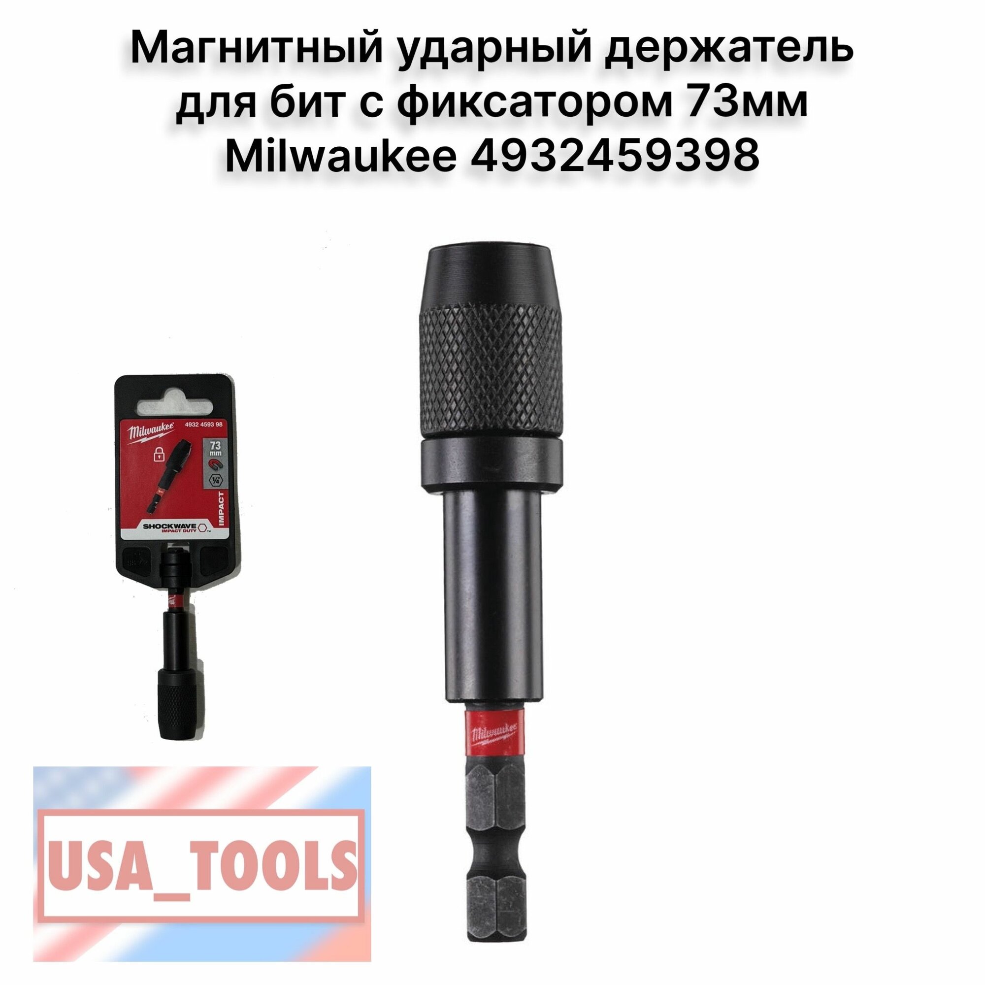 Магнитный ударный держатель для бит с фиксатором 73мм Milwaukee 48-32-4531 / 4932459398