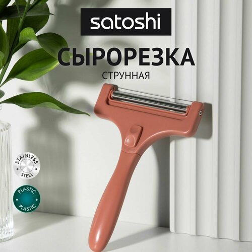 Сырорезка струнная, регулируемая SATOSHI, нож для сыра и масла