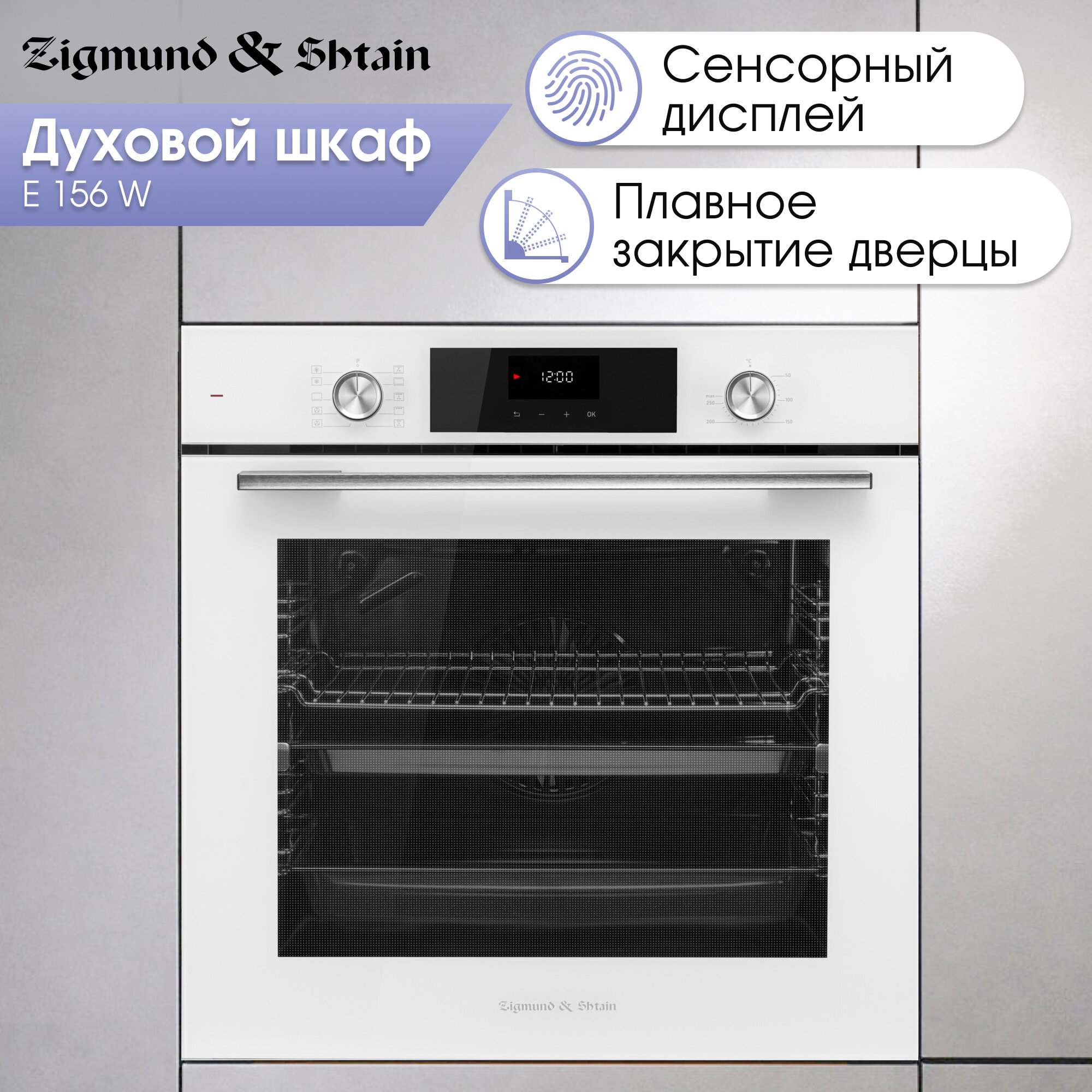 Духовой электрический шкаф Zigmund & Shtain E 156 W мультифункциональный белый