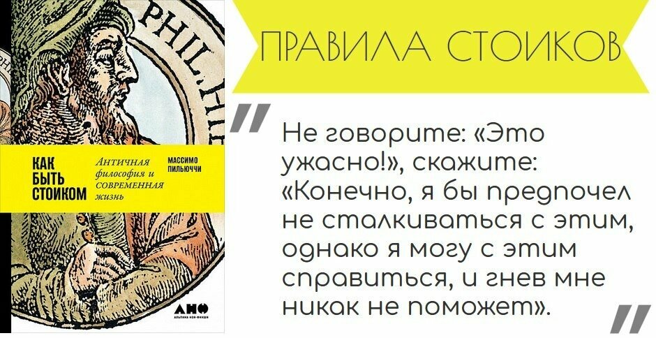 Как быть стоиком. Античная философия и современная жизнь - фото №12