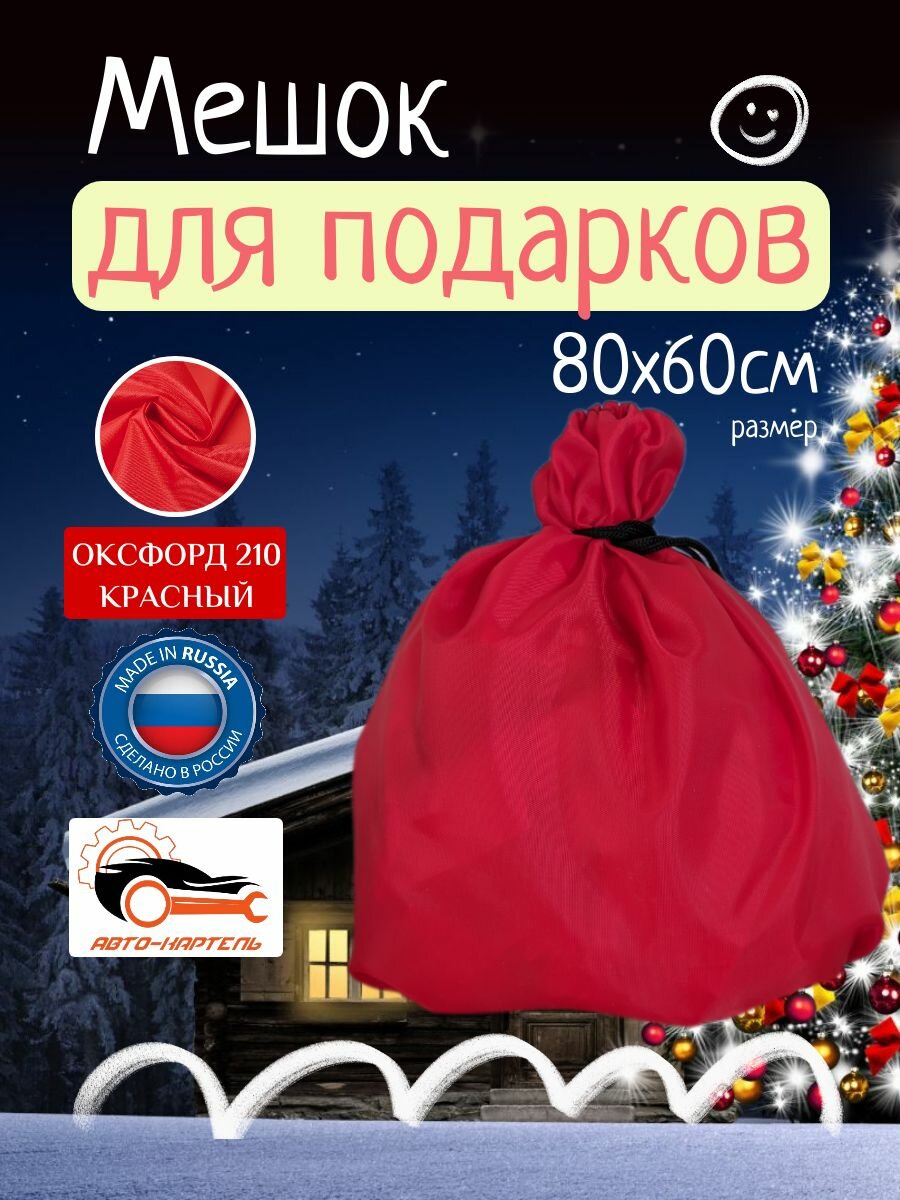 Подарочный мешок Деда Мороза 80х60 см Оксфорд 210 красный