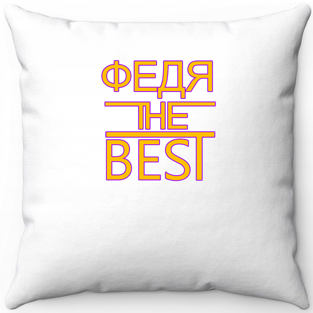 Подушка белая Федя the best 40х40