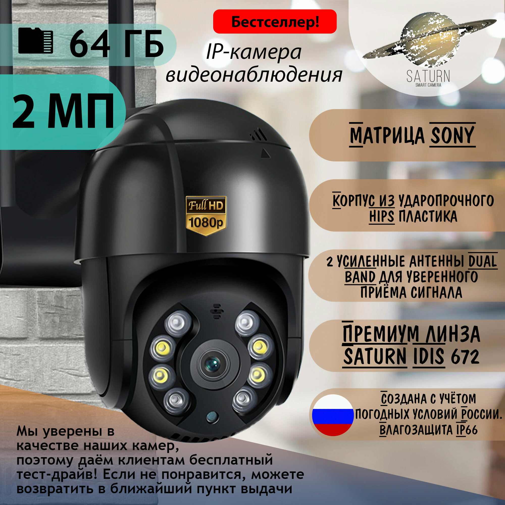 Уличная IP камера SATURN B 2 МП + SD-карта 64 ГБ и блок питания в комплекте / Видеонаблюдение/ wi-fi / беспроводная / поворотная / радио няня