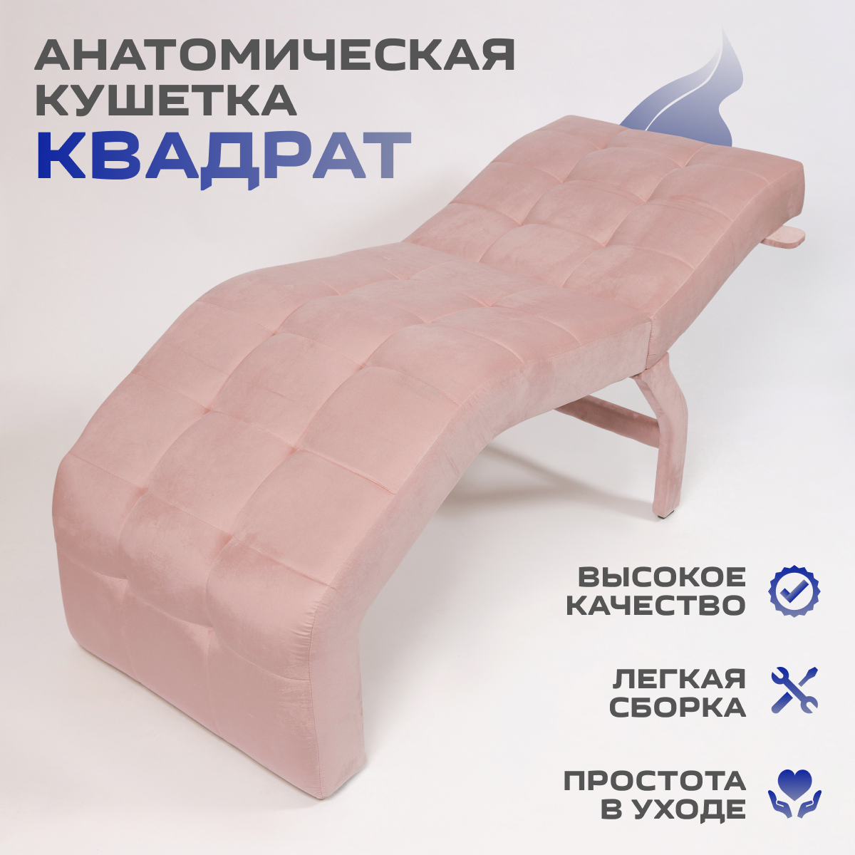 Анатомическая кушетка Квадрат для наращивания ресниц, деревянные ножки, пыльно-розовый