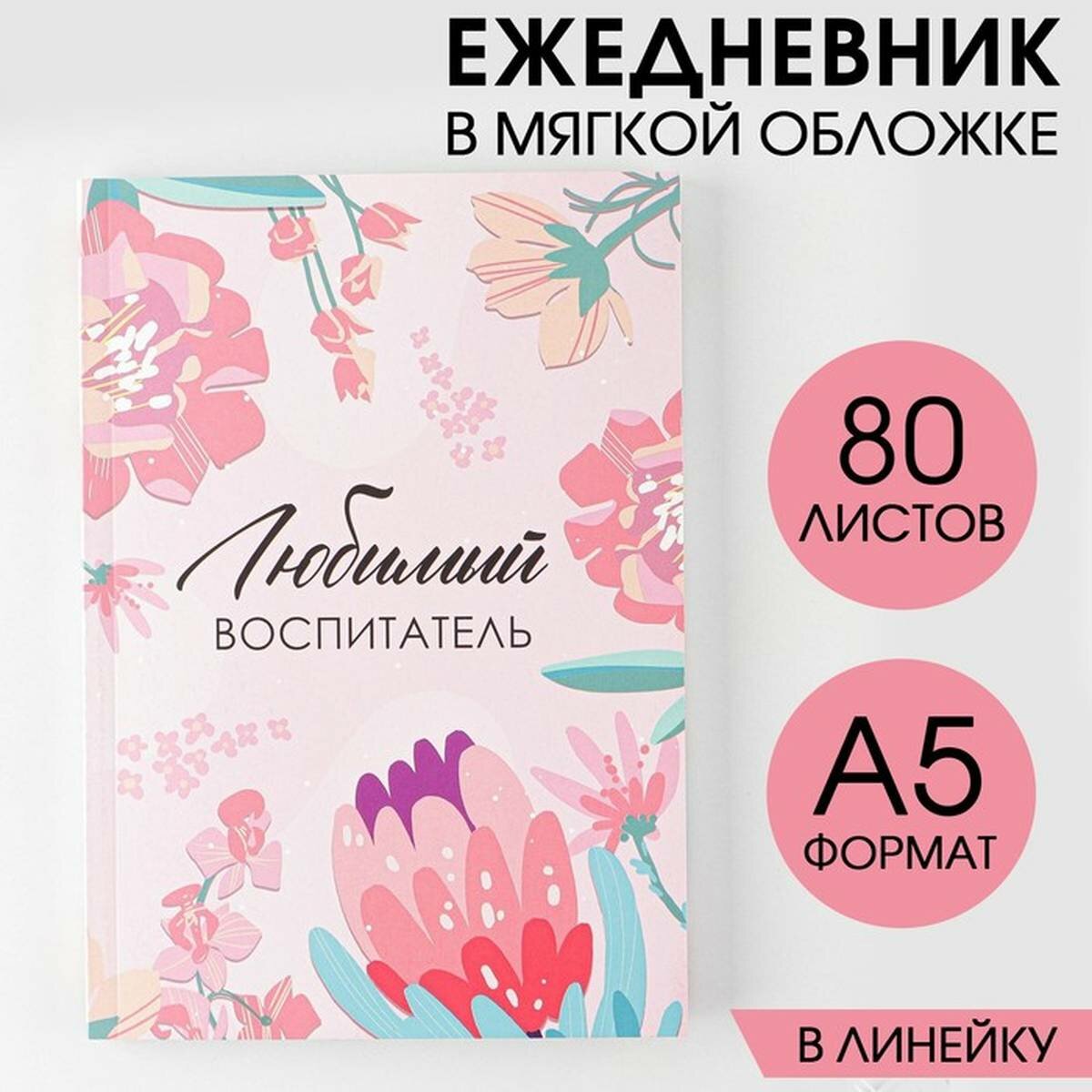 Ежедневник ArtFox - Любимый воспитатель, мягкая обложка, цвет розовый, в линейку, А5, 80 л, 1 шт