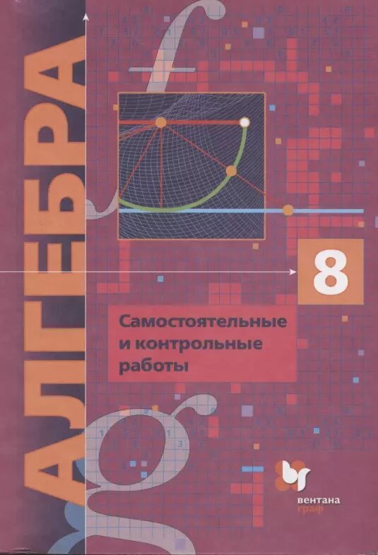Алгебра. 8 класс. Самостоятельные и контрольные работы