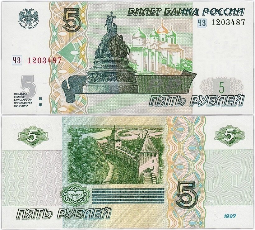 (серия чз) Банкнота Россия 1997 год 5 рублей "Великий Новгород" Печать 2022 года UNC
