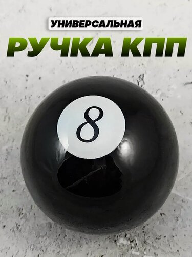 Изображение товара Ручка MkAuto Насадка на КПП / МКПП "Шар восьмерка" 1 шт, крепление в комплекте