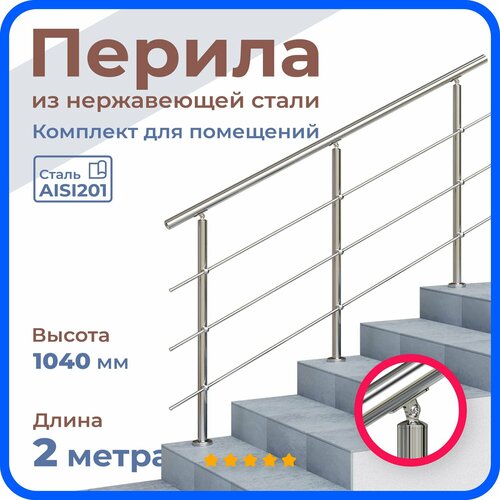 Перила для лестницы, длина 2 м, 3 стойки, ригель 12 мм, ограждение для помещения, нержавеющая сталь