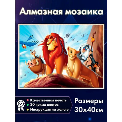 фото Алмазная мозаика "король лев" 30x40 см, с лотком и стилусом, без подрамника fantasy earth