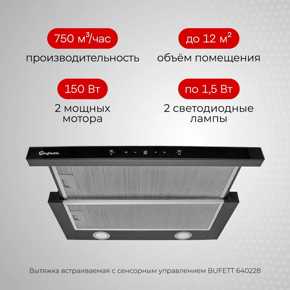 Вытяжка выдвижная Bufett GHD 228 с сенсорным управлением и дд, 60см, черная, 640228 — фото 1