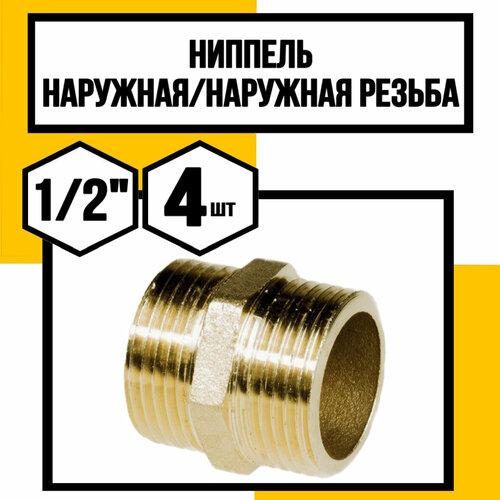 Ниппель бочонок 12 латунный наружная резьба 661₽