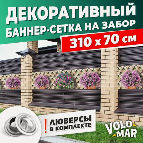 Изображение товара Баннер-сетка на забор Плетенка, 310х70 см, VoloMar