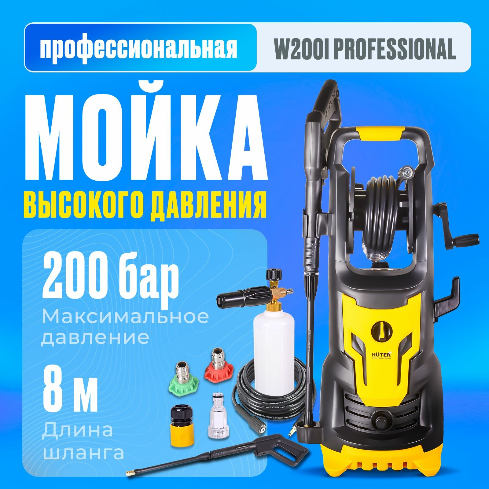 Мойка высокого давления HUTER W200i PROFESSIONAL