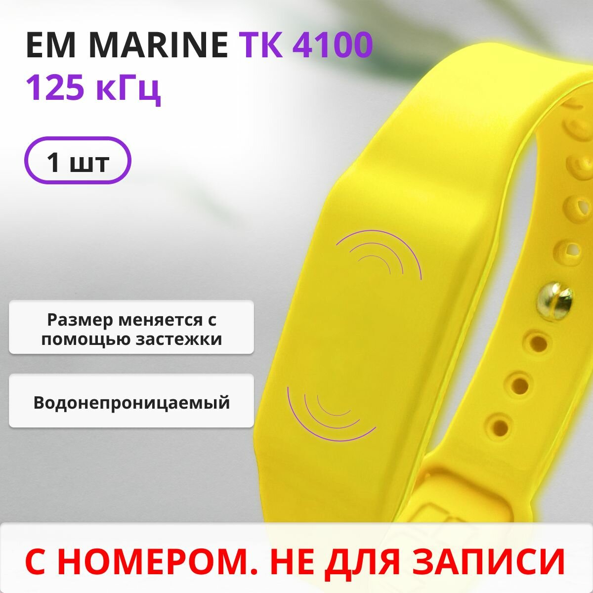 RFID браслет EM-Marine...