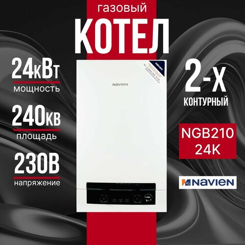 Котел газовый двухконтурный NAVIEN NGB 210 24K 49100₽