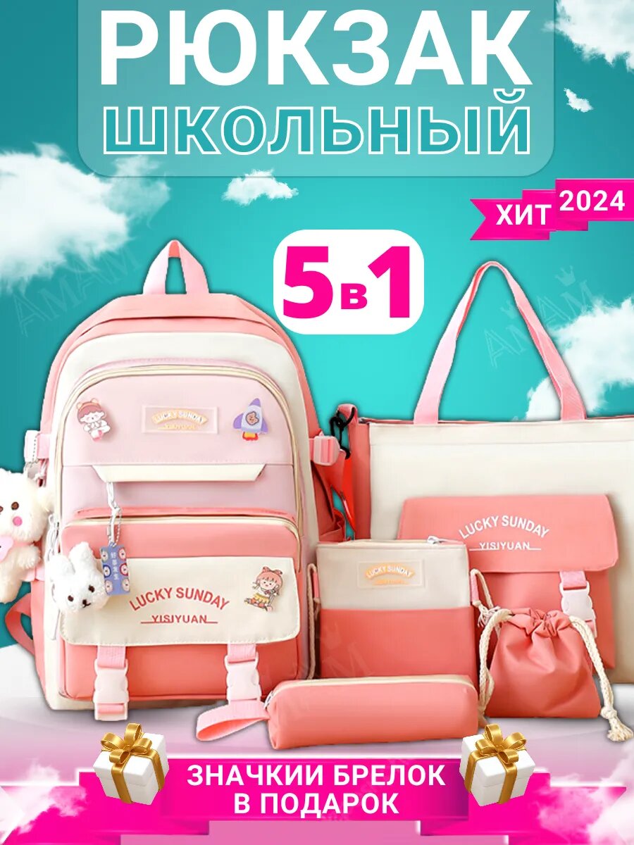 Рюкзак школьный 5 в 1 портфель для подростков