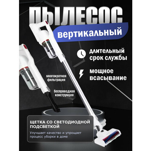 Беспроводной Пылесос вертикальный с подсветкой ручной с контейнером для уборки дома офиса с защитой от перегрева200ВТ 11111₽