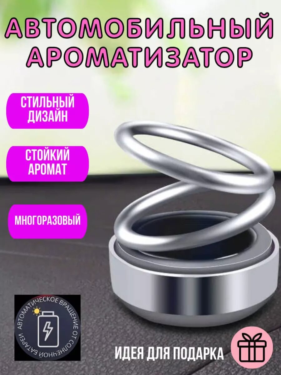 Ароматизатор в машину автомобильный