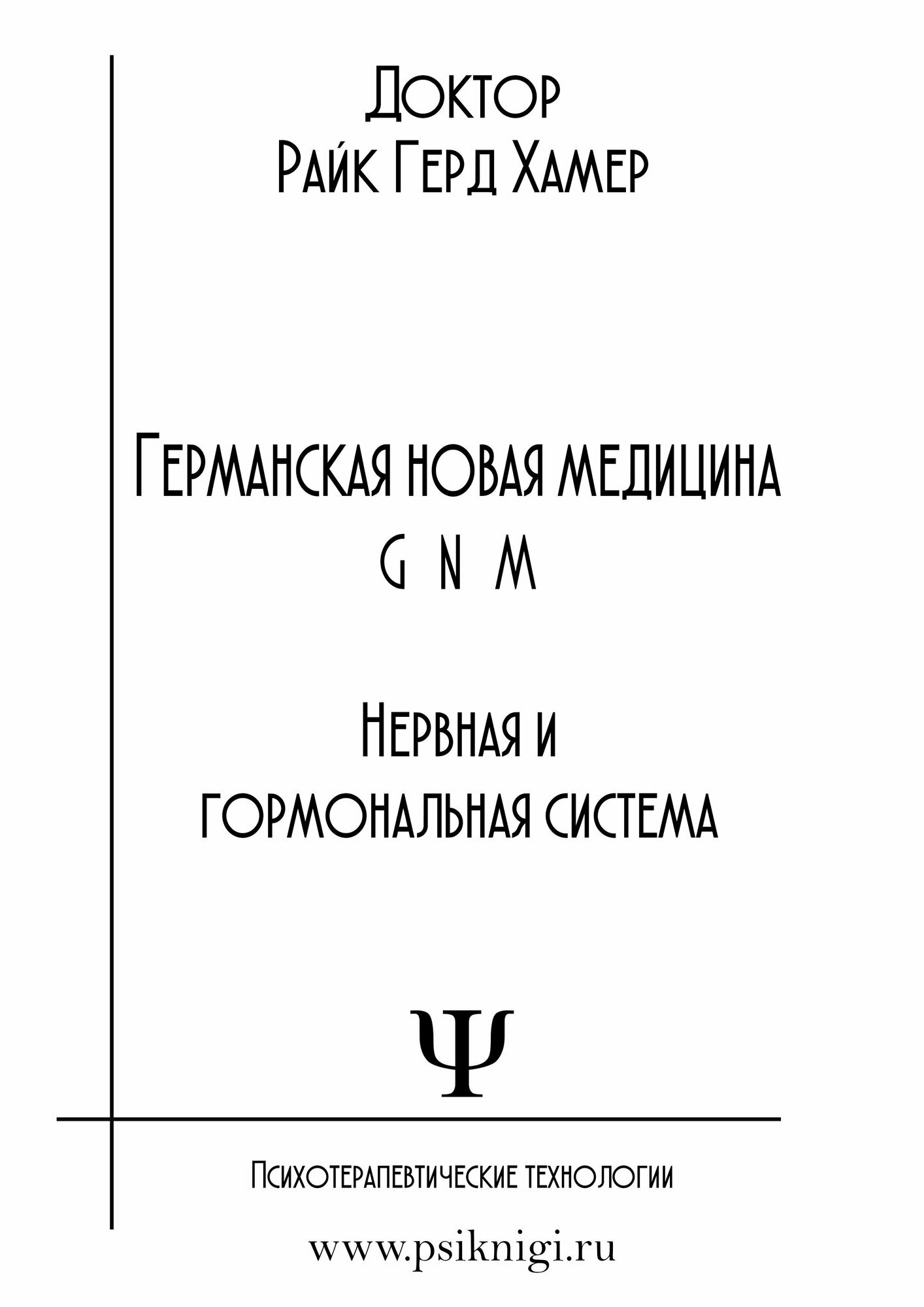 Германская новая медицина. Нервная и гормональная системы