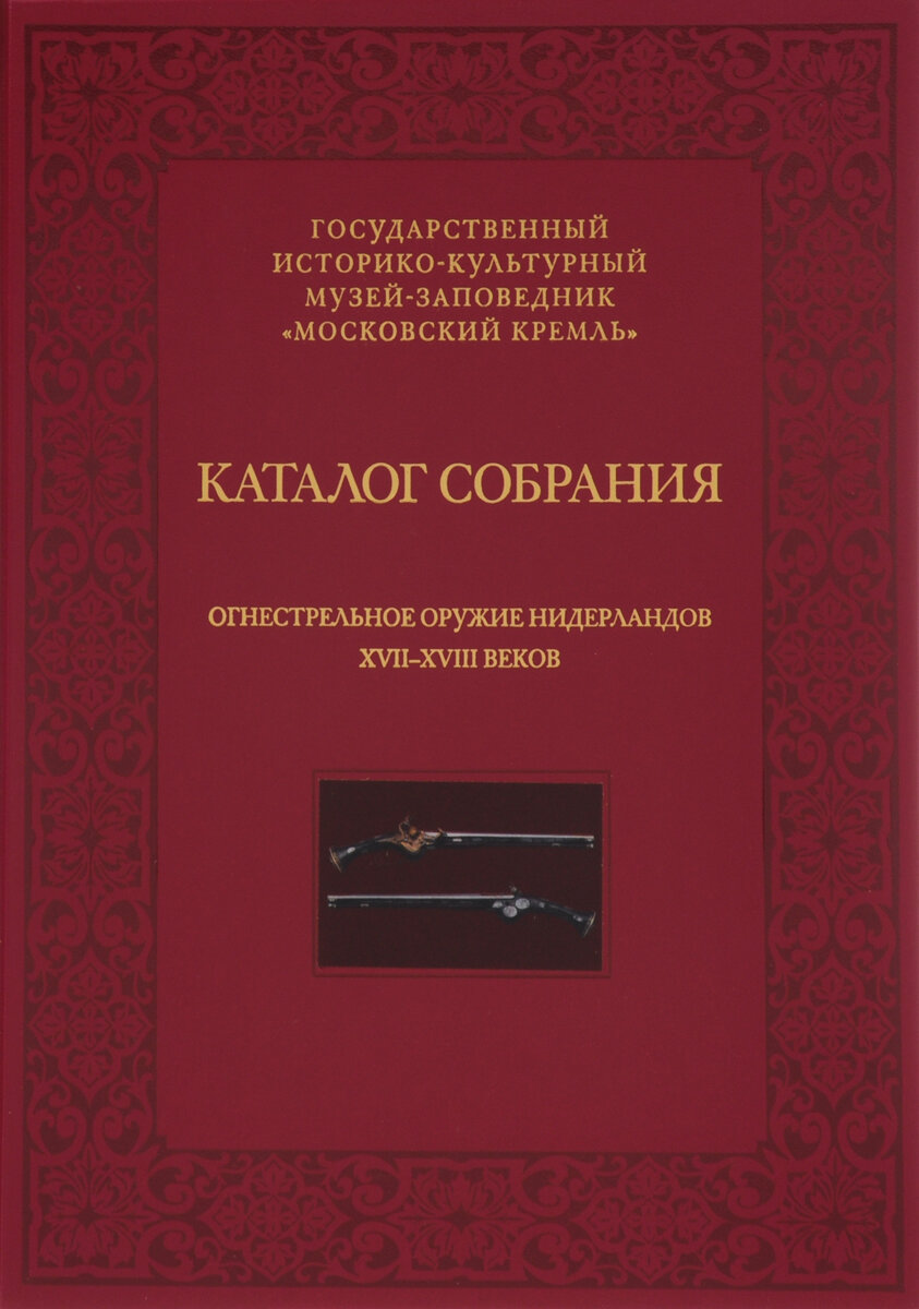 Огнестрельное оружие Нидерландов XVII-XVIII веков. Каталог собрания.