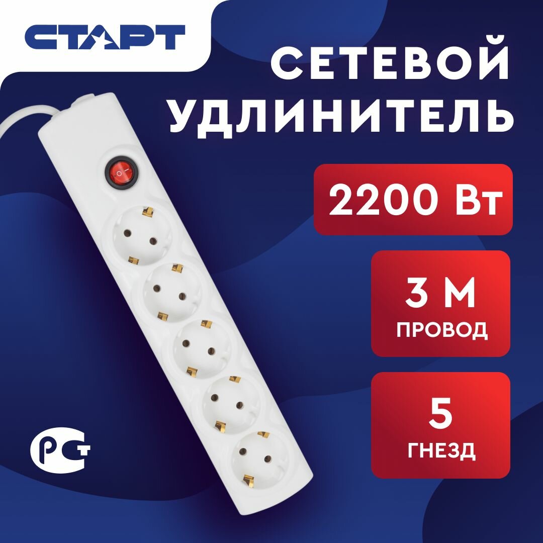 Сетевой фильтр с предохранителем 3м 5 розеток старт удлинитель бытовой с заземлением, защита от скачков напряжения