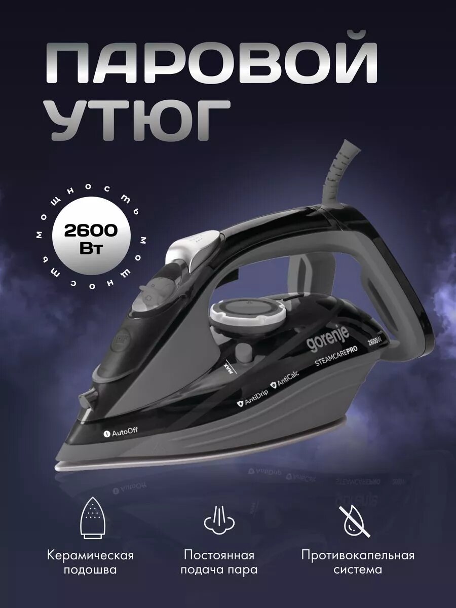 Утюг Gorenje SIH2600BKG, покрытие подошвы керамика, мощность 2600Вт