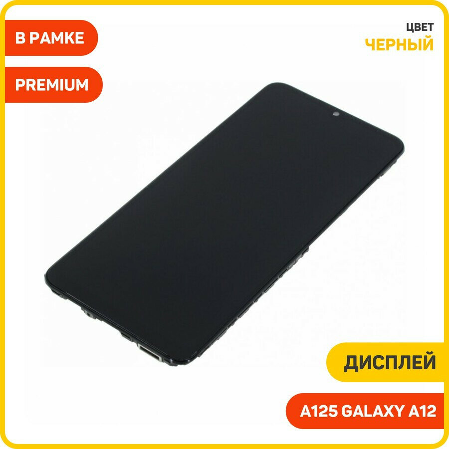 Дисплей для Samsung A125 Galaxy A12(в сборе с тачскрином) в рамке, черный, AAA