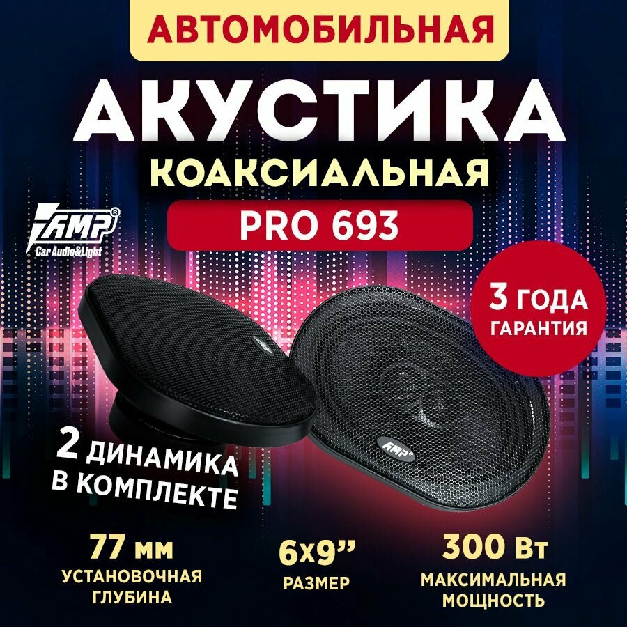 Акустика коаксиальная AMP PRO 693/ колонки автомобильные / черный