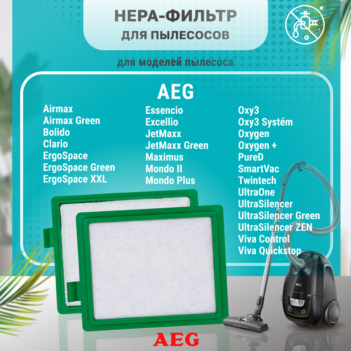 HEPA фильтры PRO для пылесосов AEG, АЕГ артикул AEF12, AFS1W