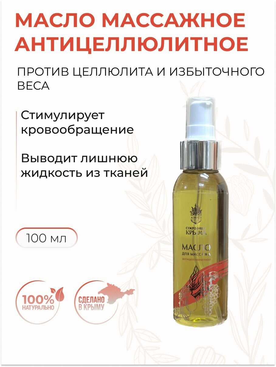 Масло массажное "Антицеллюлитное" против целлюлита и избыточного веса, 100 мл