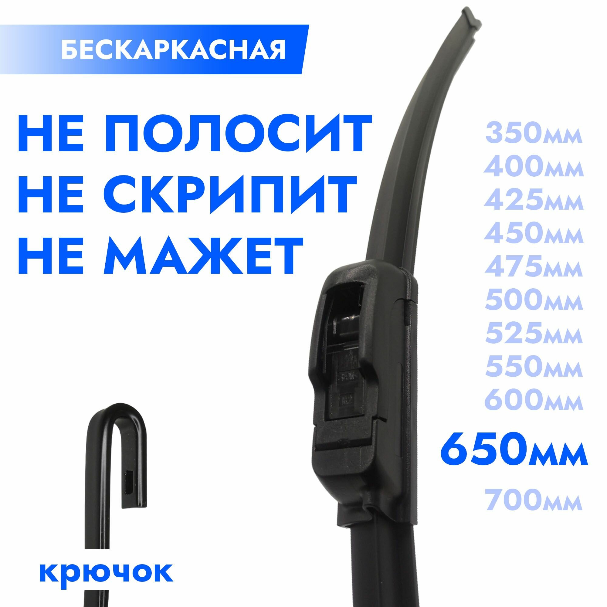 Щетка стеклоочистителя бескаркасная 650мм. Дворник автомобильный - 65см