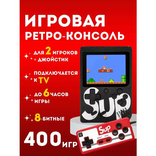 Игровая консоль SUP Game Box 400 IN 1 с джойстиком 990₽