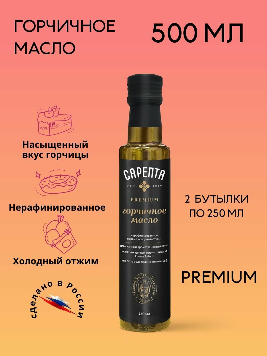 Горчичное масло сарепта Премиум 500 мл (2 бутылки по 250 мл)