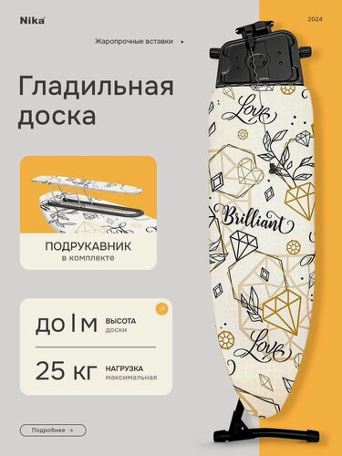Изображение товара Доска гладильная Nika 11, металлическая, с подрукавником и полкой для белья