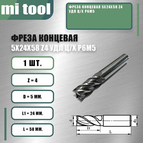 фото Фреза концевая 5х24х58 z4 удл ц/х р6м5 mi tool