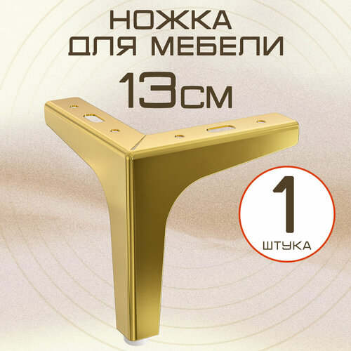 Ножки для мебели прямые, опора для кресла, дивана, тумбочки, кровати мебельдам НП110 13 см 1 шт. (Золотистый)