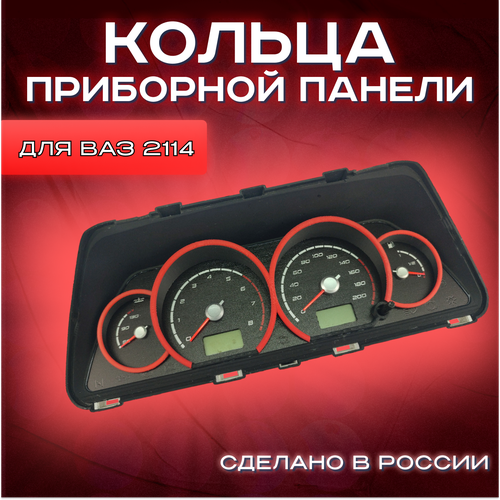 Кольца приборной панели для Ваз 2114