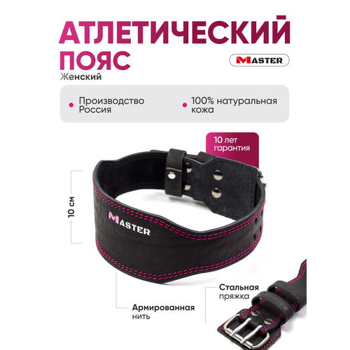 Пояс атлетический женский средней жесткости MASTER, розовый, S